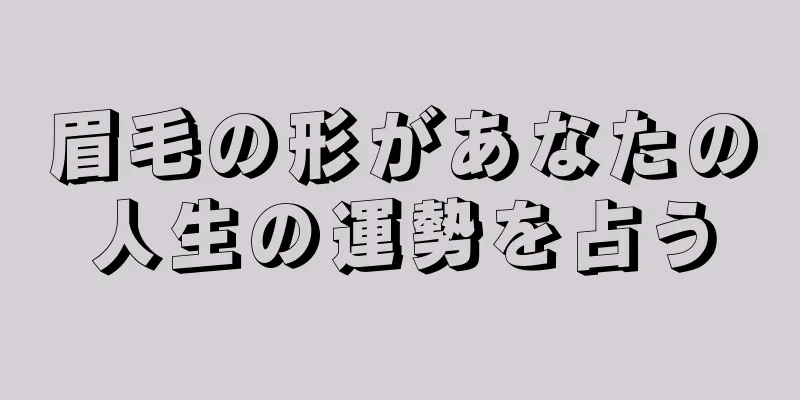 眉毛の形があなたの人生の運勢を占う