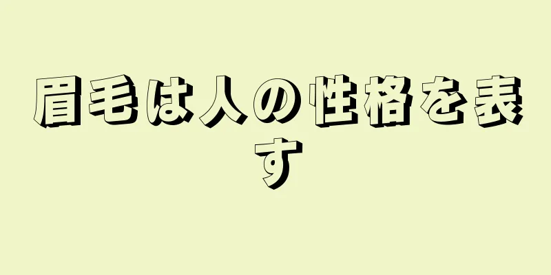 眉毛は人の性格を表す