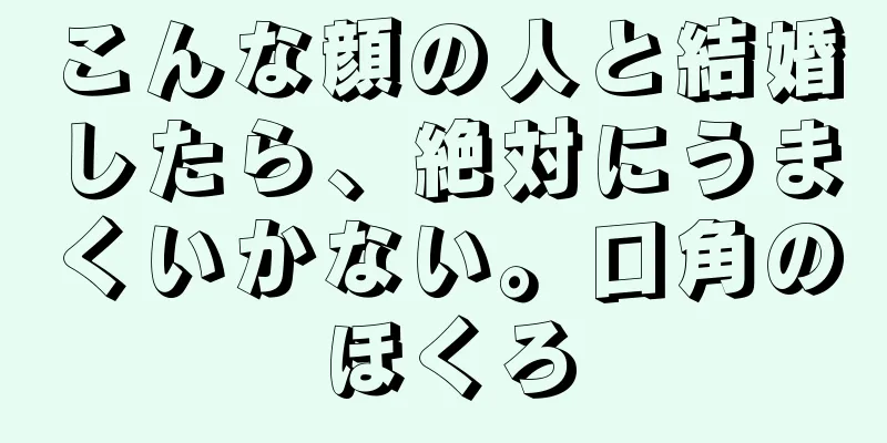 こんな顔の人と結婚したら、絶対にうまくいかない。口角のほくろ