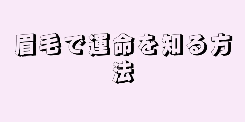 眉毛で運命を知る方法