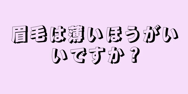 眉毛は薄いほうがいいですか？