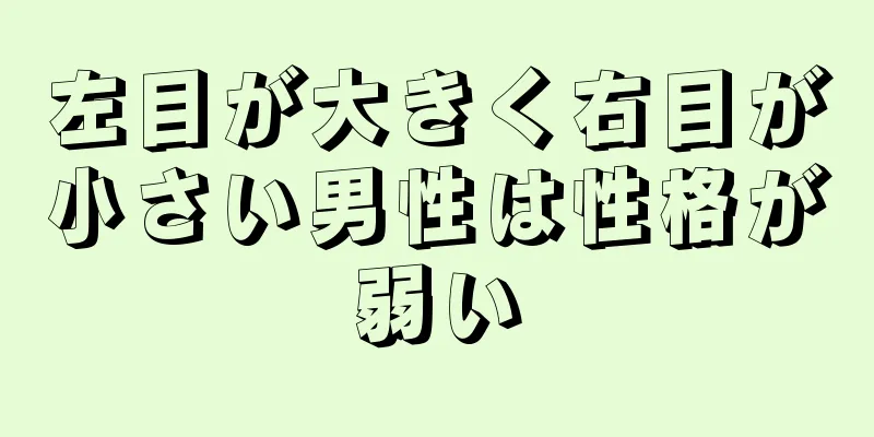 左目が大きく右目が小さい男性は性格が弱い