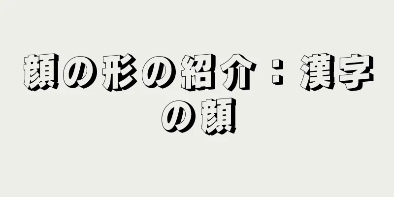 顔の形の紹介：漢字の顔