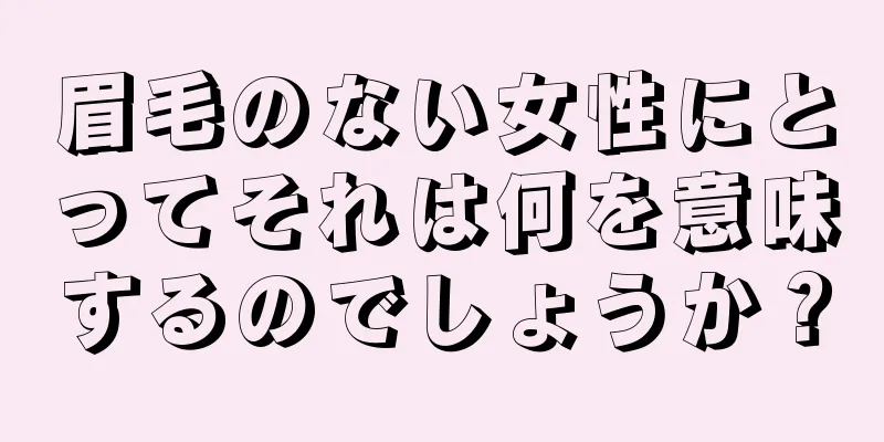 眉毛のない女性にとってそれは何を意味するのでしょうか？