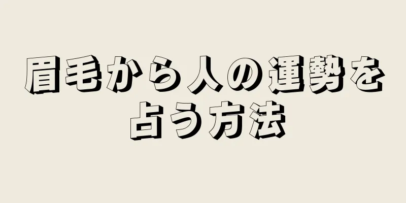 眉毛から人の運勢を占う方法