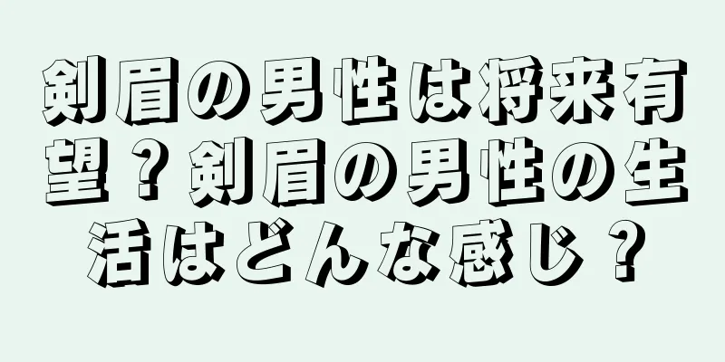 剣眉の男性は将来有望？剣眉の男性の生活はどんな感じ？