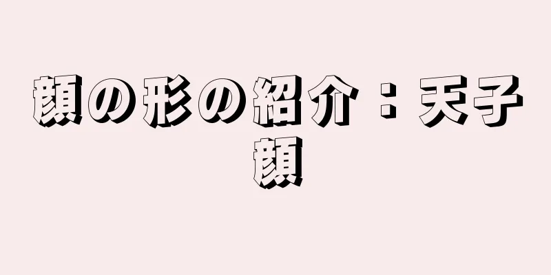 顔の形の紹介：天子顔