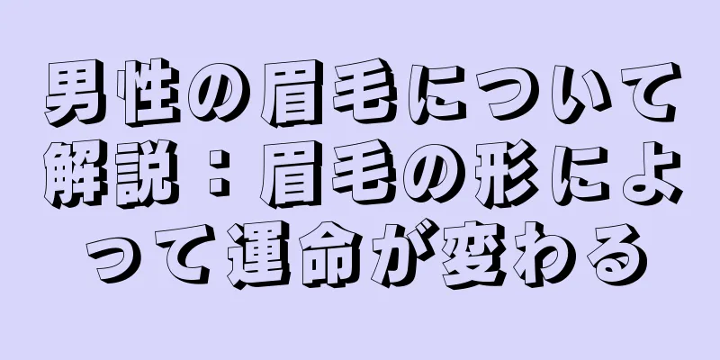 男性の眉毛について解説：眉毛の形によって運命が変わる