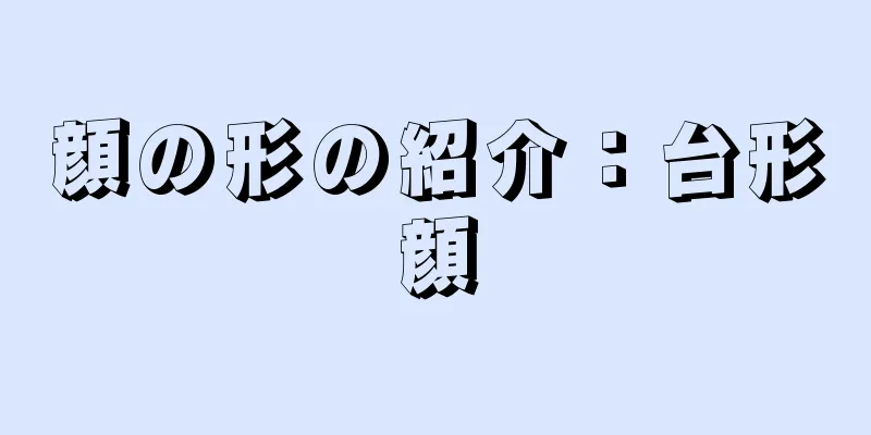 顔の形の紹介：台形顔