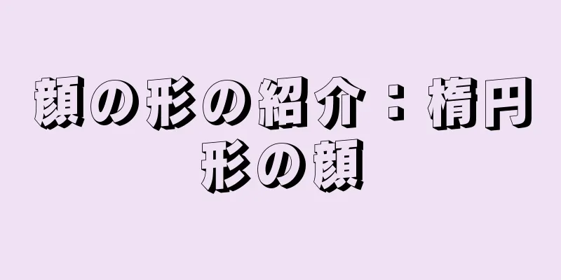 顔の形の紹介：楕円形の顔