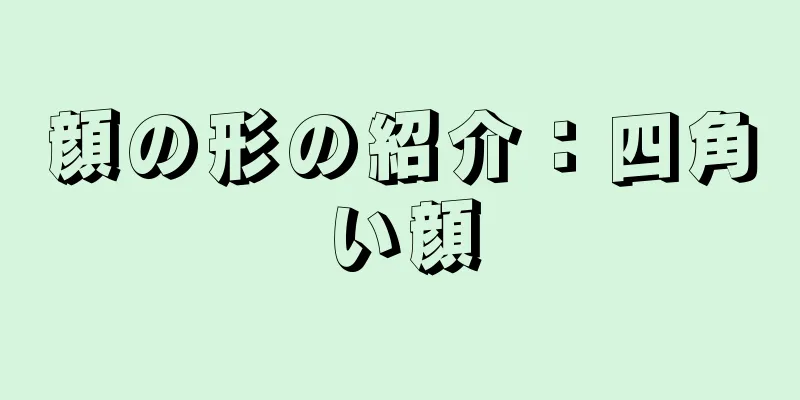 顔の形の紹介：四角い顔