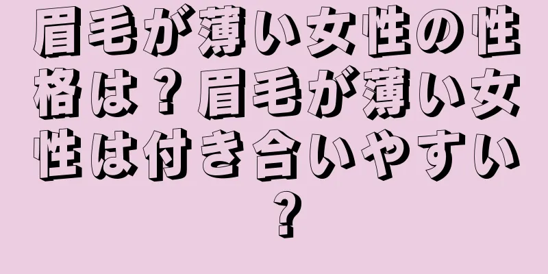 眉毛が薄い女性の性格は？眉毛が薄い女性は付き合いやすい？