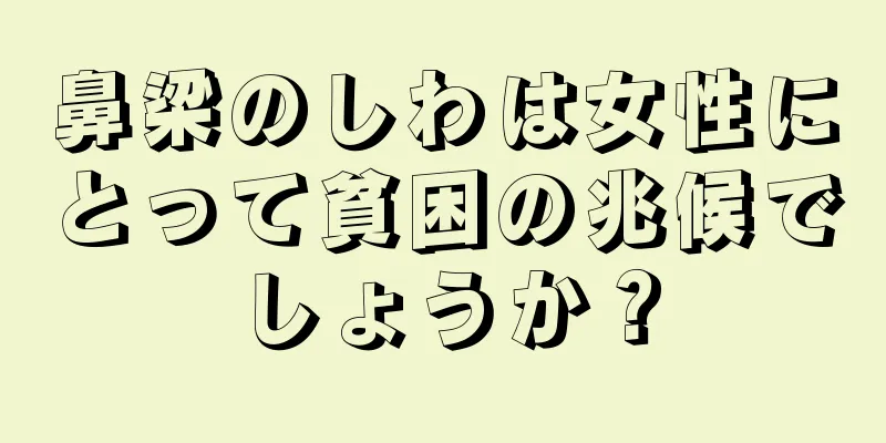 鼻梁のしわは女性にとって貧困の兆候でしょうか？