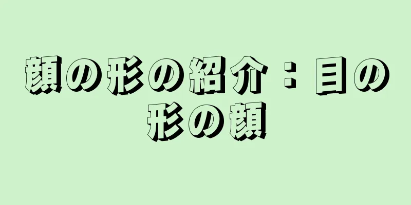 顔の形の紹介：目の形の顔