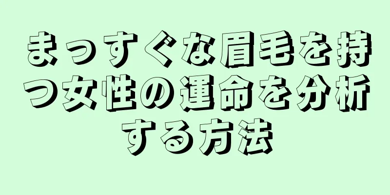 まっすぐな眉毛を持つ女性の運命を分析する方法