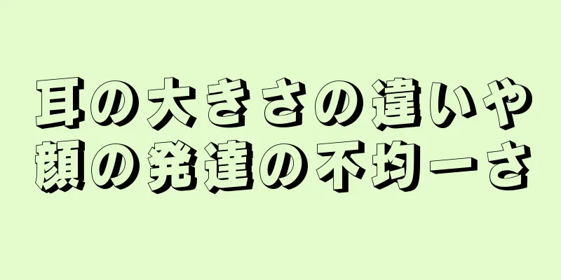 耳の大きさの違いや顔の発達の不均一さ