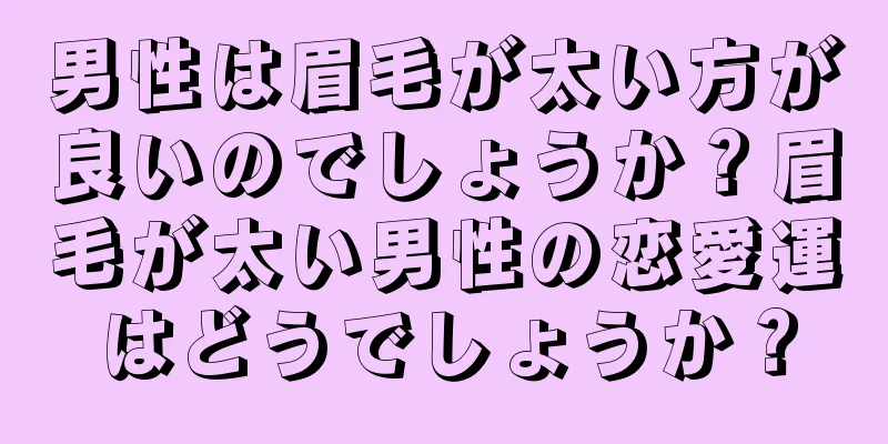 男性は眉毛が太い方が良いのでしょうか？眉毛が太い男性の恋愛運はどうでしょうか？