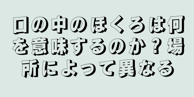 口の中のほくろは何を意味するのか？場所によって異なる