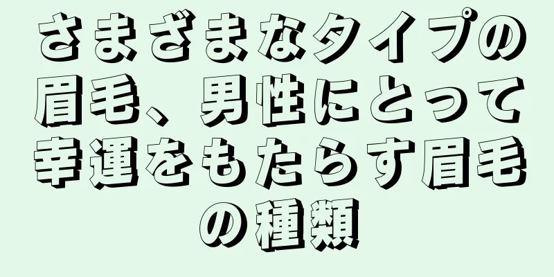 さまざまなタイプの眉毛、男性にとって幸運をもたらす眉毛の種類