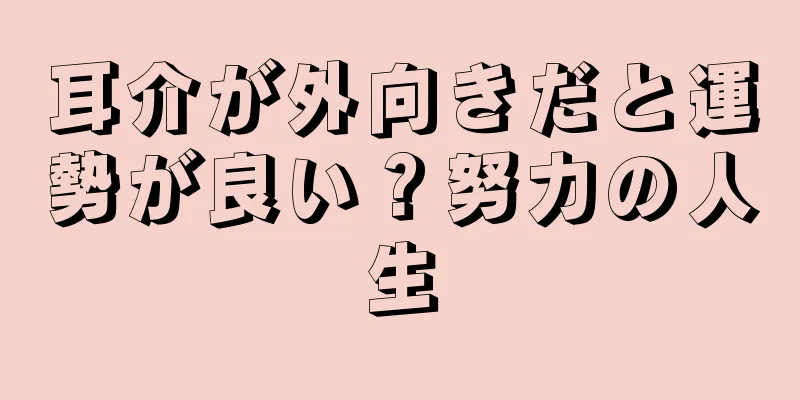 耳介が外向きだと運勢が良い？努力の人生