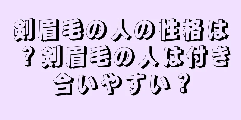 剣眉毛の人の性格は？剣眉毛の人は付き合いやすい？