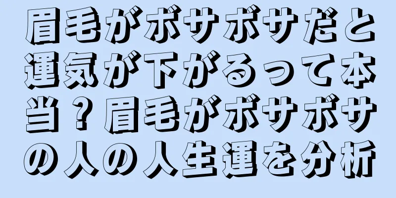 眉毛がボサボサだと運気が下がるって本当？眉毛がボサボサの人の人生運を分析