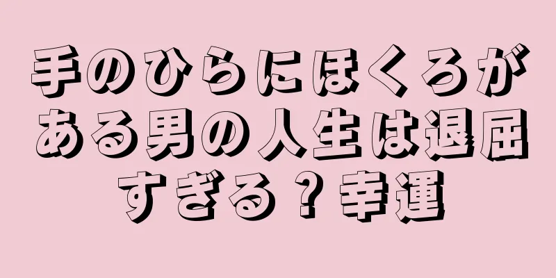 手のひらにほくろがある男の人生は退屈すぎる？幸運