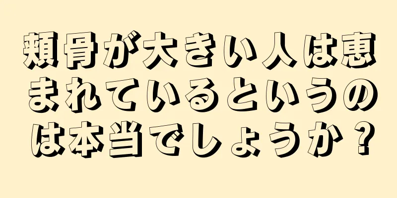 頬骨が大きい人は恵まれているというのは本当でしょうか？