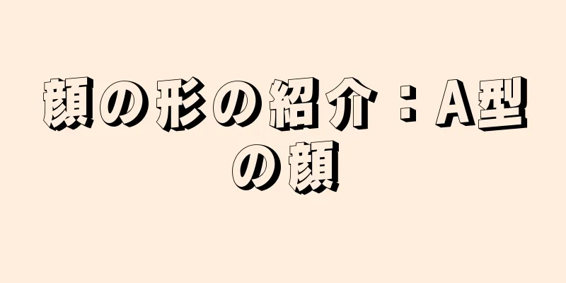 顔の形の紹介：A型の顔