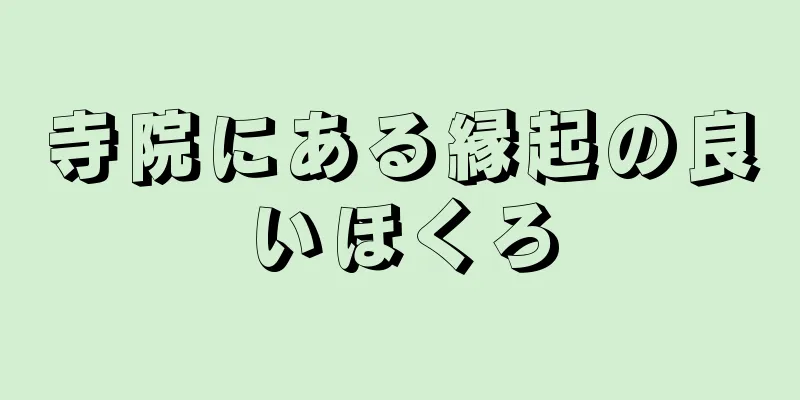 寺院にある縁起の良いほくろ