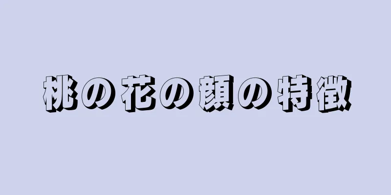 桃の花の顔の特徴