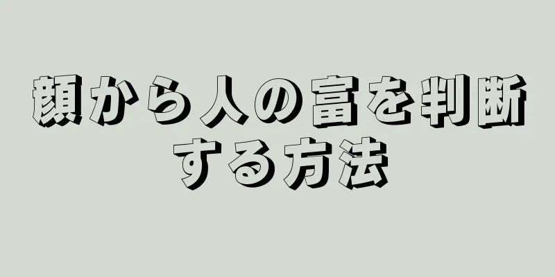 顔から人の富を判断する方法