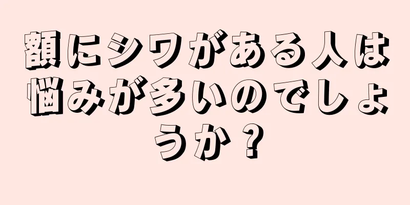 額にシワがある人は悩みが多いのでしょうか？