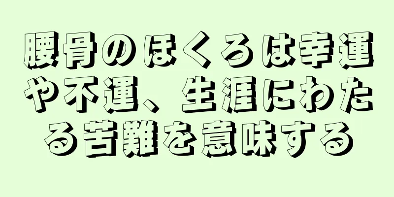 腰骨のほくろは幸運や不運、生涯にわたる苦難を意味する