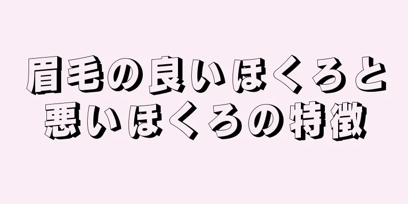 眉毛の良いほくろと悪いほくろの特徴