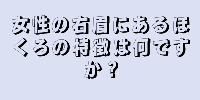 女性の右眉にあるほくろの特徴は何ですか？