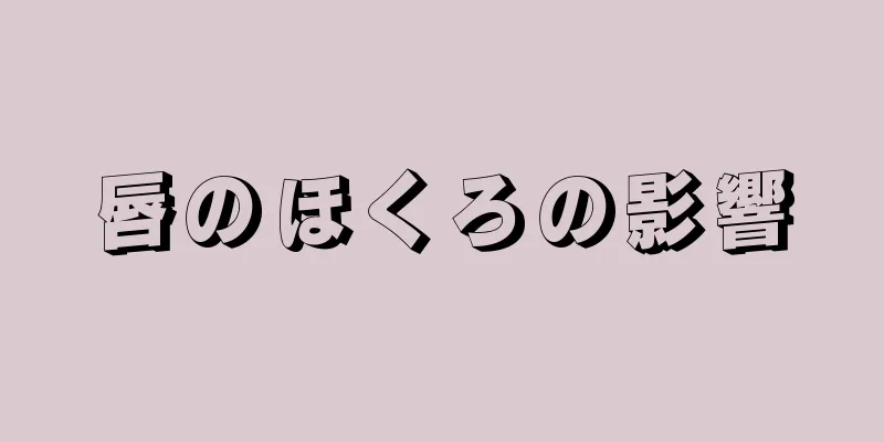 唇のほくろの影響