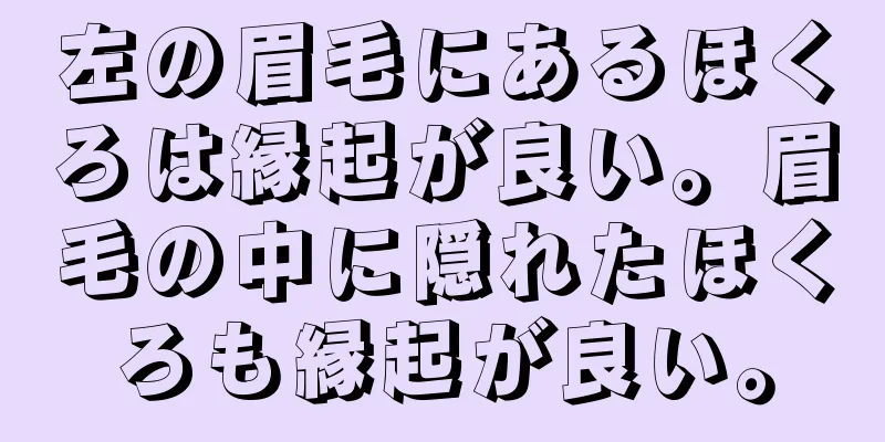 左の眉毛にあるほくろは縁起が良い。眉毛の中に隠れたほくろも縁起が良い。