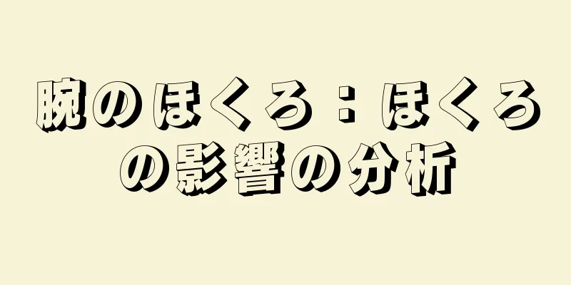 腕のほくろ：ほくろの影響の分析