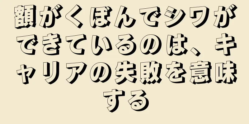 額がくぼんでシワができているのは、キャリアの失敗を意味する