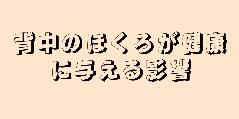 背中のほくろが健康に与える影響