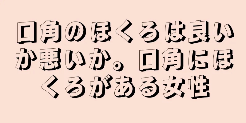 口角のほくろは良いか悪いか。口角にほくろがある女性