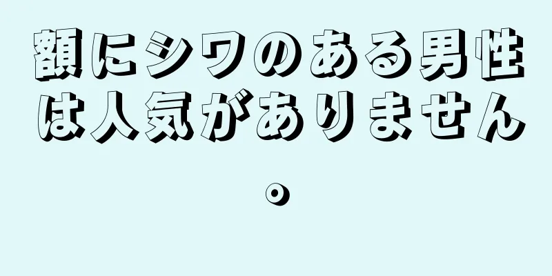 額にシワのある男性は人気がありません。