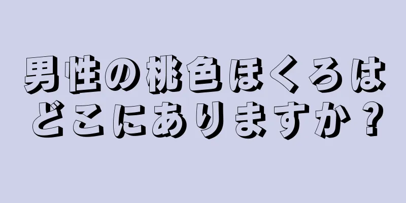 男性の桃色ほくろはどこにありますか？