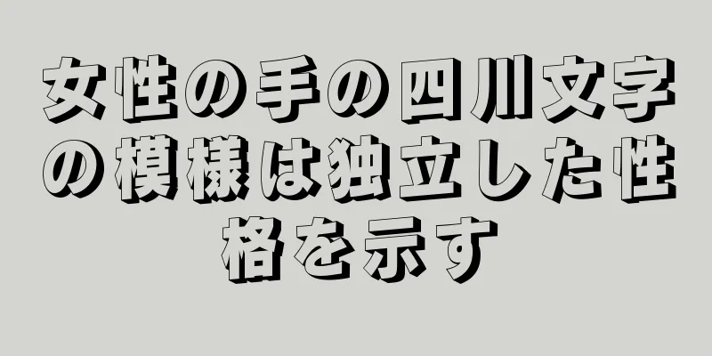 女性の手の四川文字の模様は独立した性格を示す