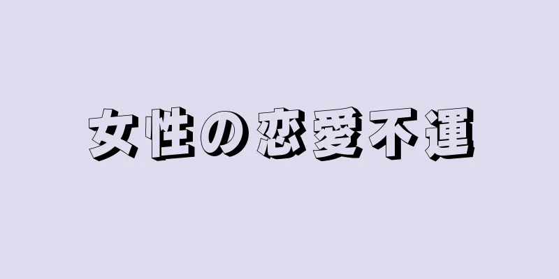 女性の恋愛不運