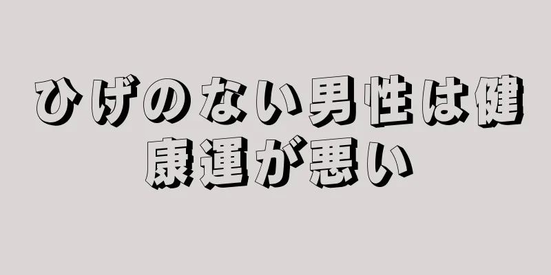 ひげのない男性は健康運が悪い