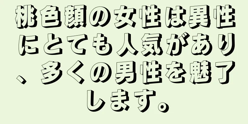 桃色顔の女性は異性にとても人気があり、多くの男性を魅了します。