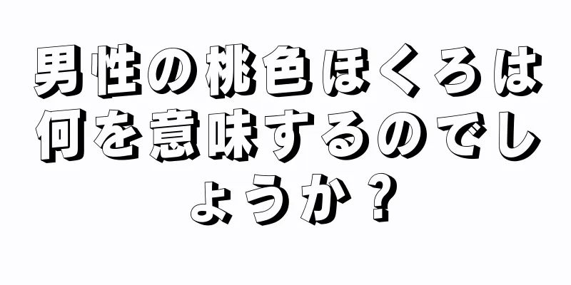 男性の桃色ほくろは何を意味するのでしょうか？