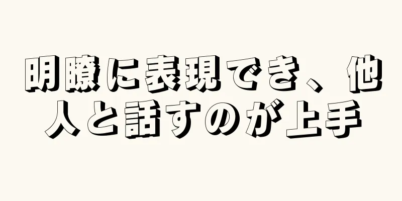 明瞭に表現でき、他人と話すのが上手